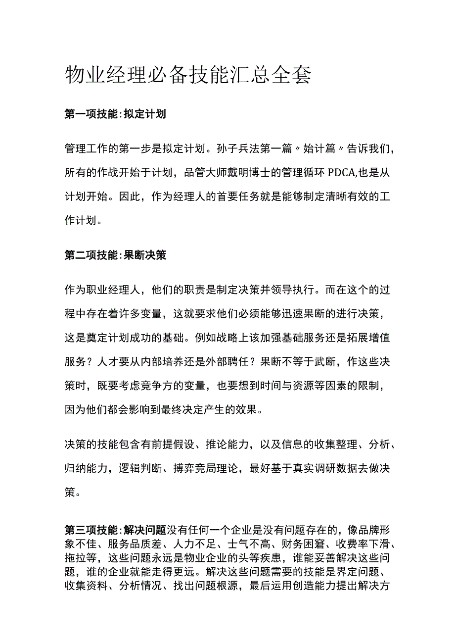 物业经理必备技能汇总全套.docx_第1页