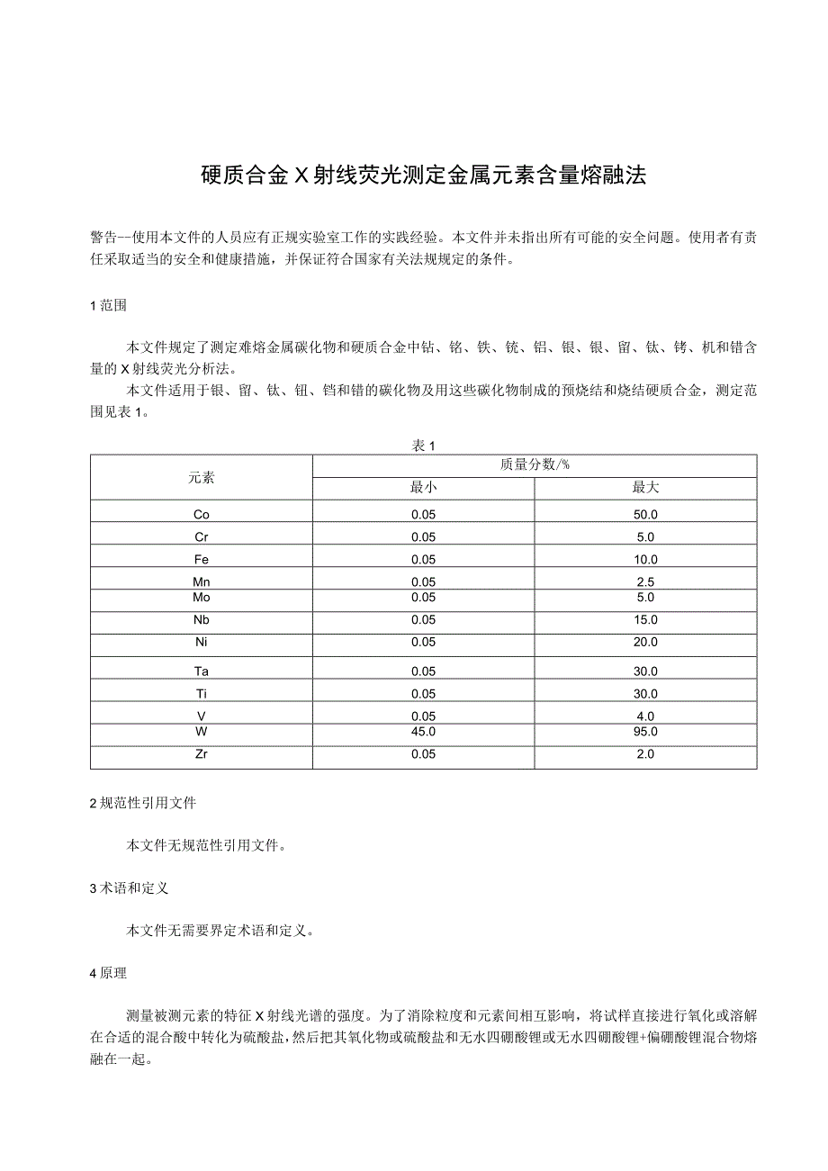 硬质合金 X射线荧光测定金属元素含量 熔融法.docx_第3页