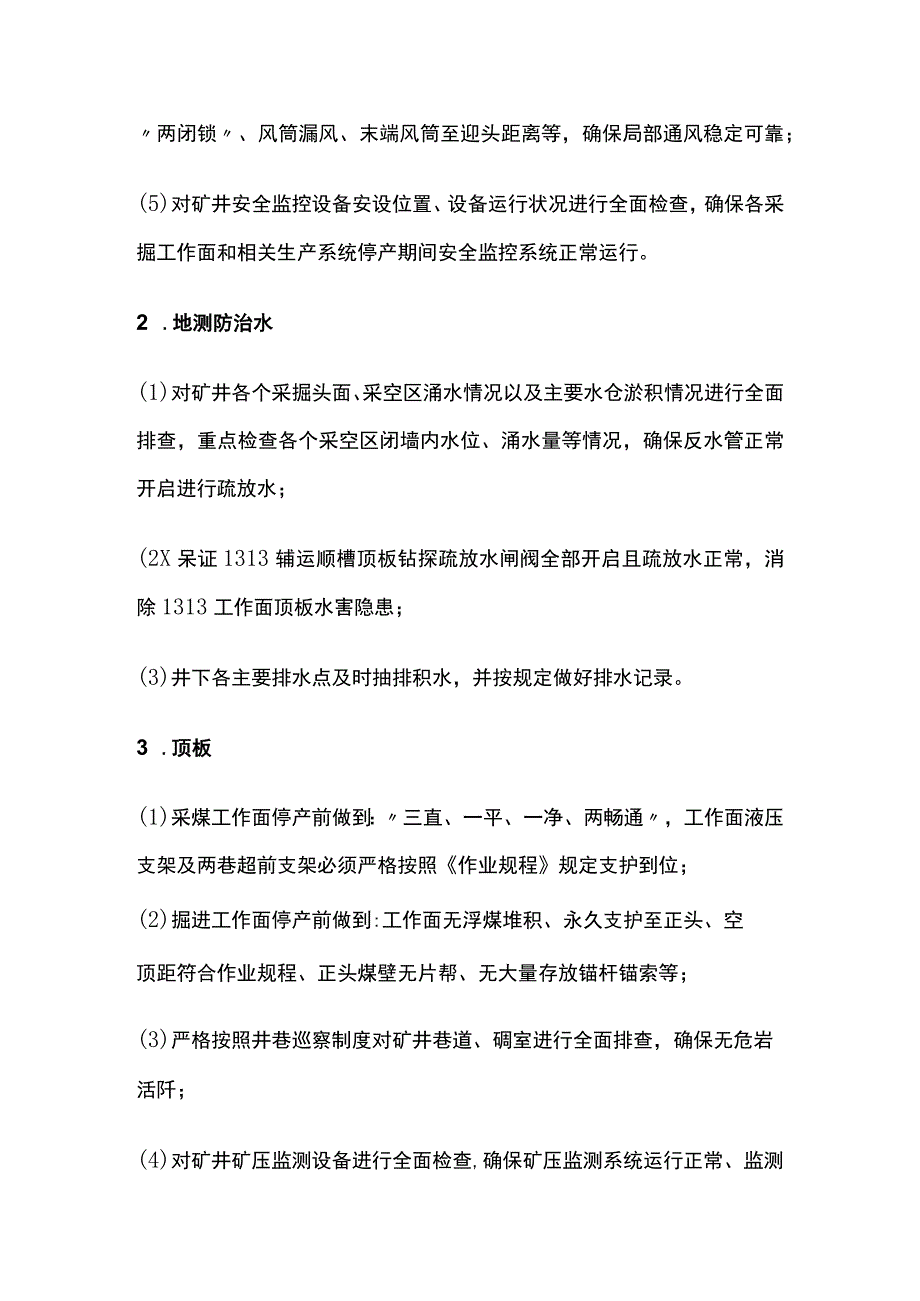 春节煤矿停产安全技术措施.docx_第3页