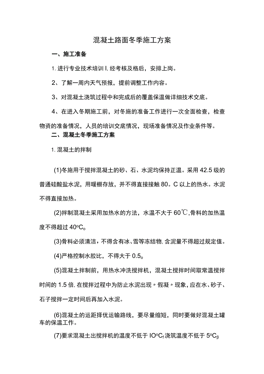 混凝土路面冬季施工方案.docx_第1页