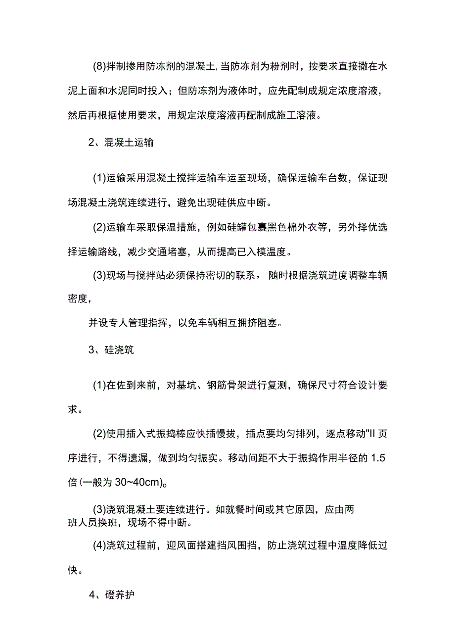 混凝土路面冬季施工方案.docx_第2页