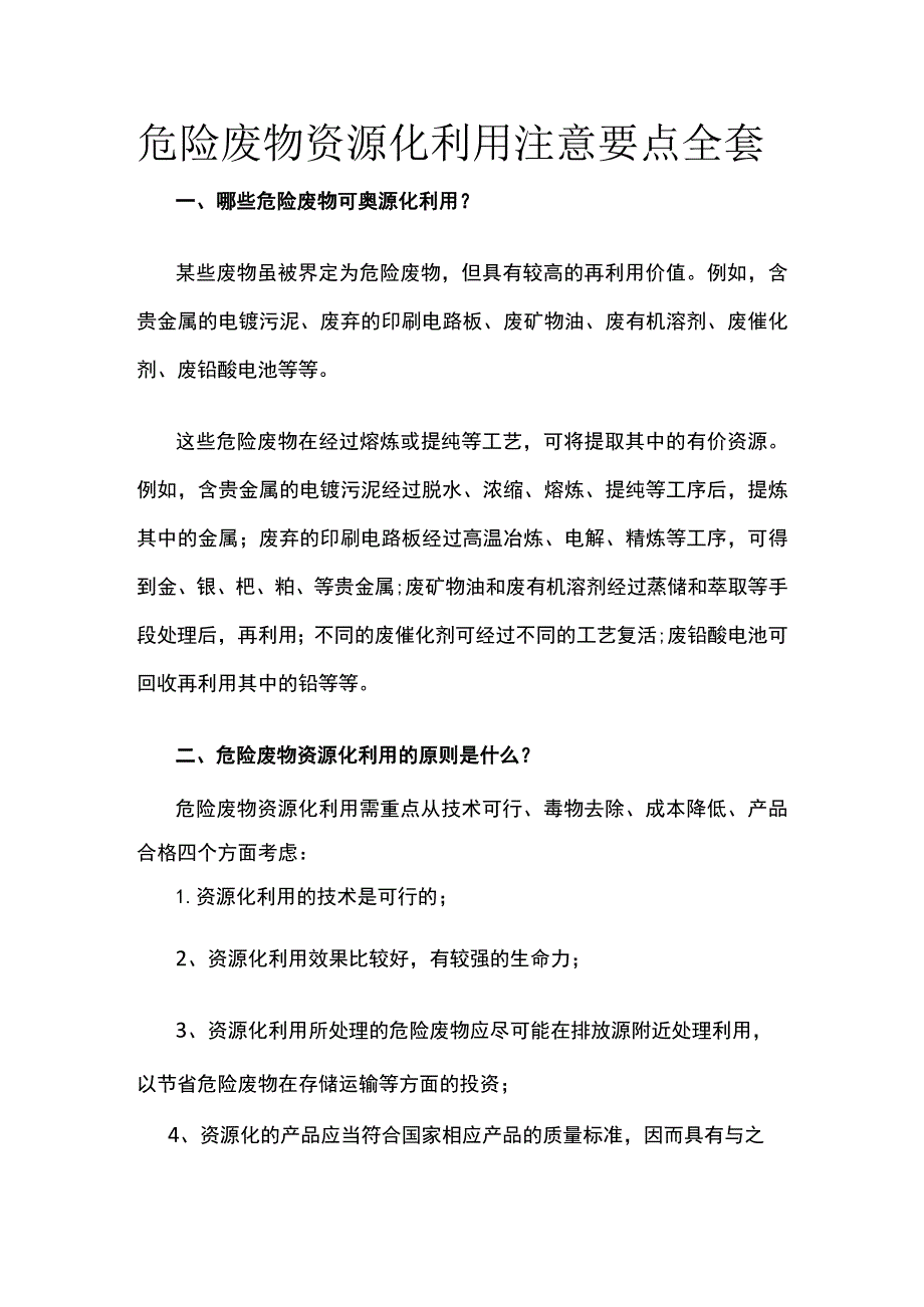 危险废物资源化利用注意要点全套.docx_第1页