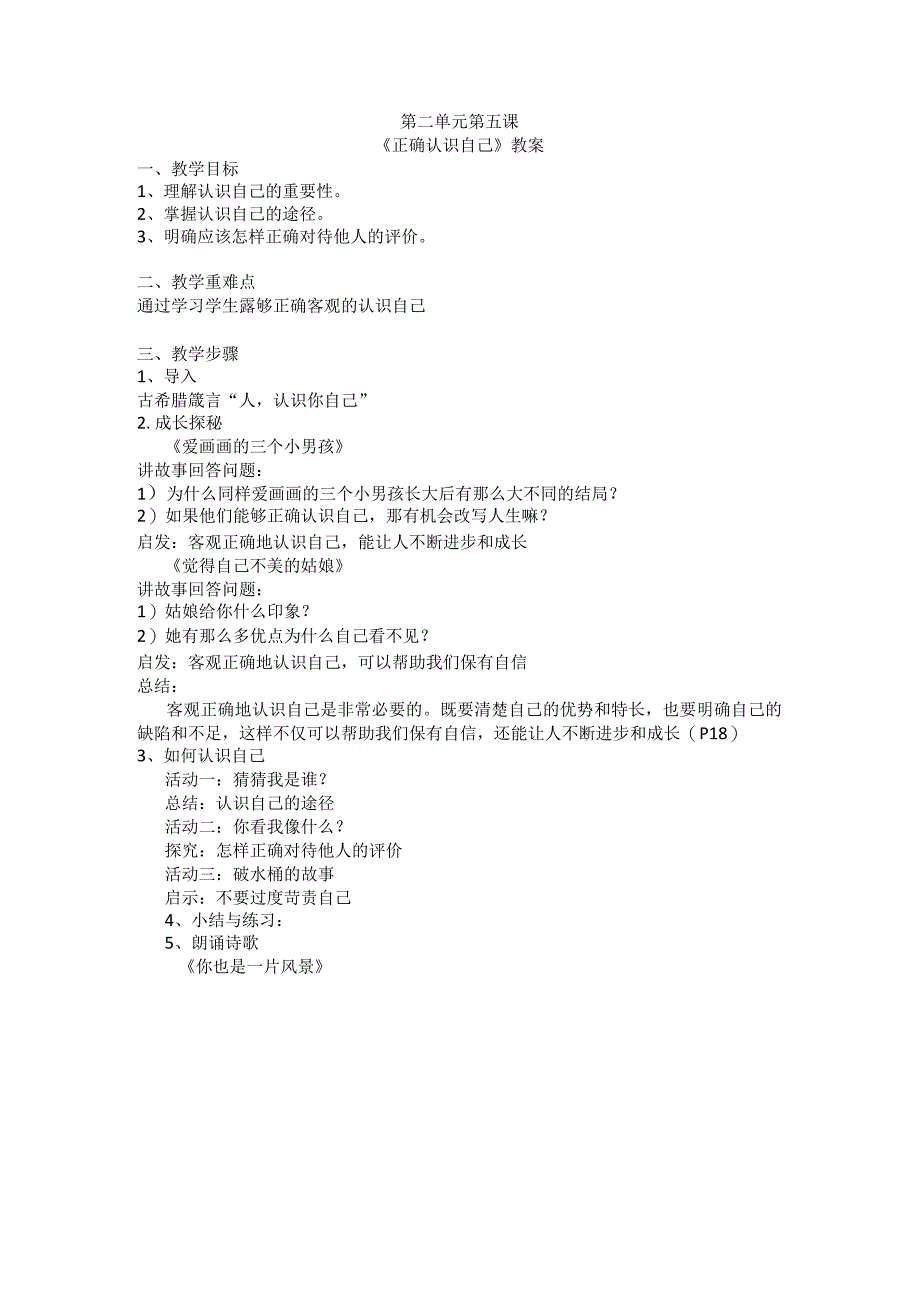 第五课《正确认识自己》教案-九年级心理健康【辽师大版】.docx_第1页