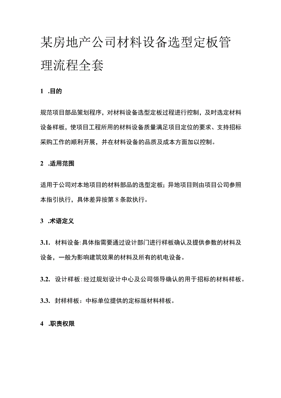 某房地产公司材料设备选型定板管理流程全套.docx_第1页