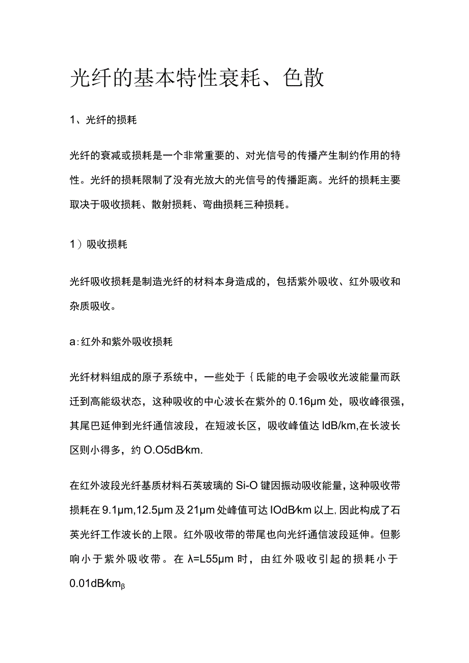 光纤的基本特性衰耗、色散.docx_第1页