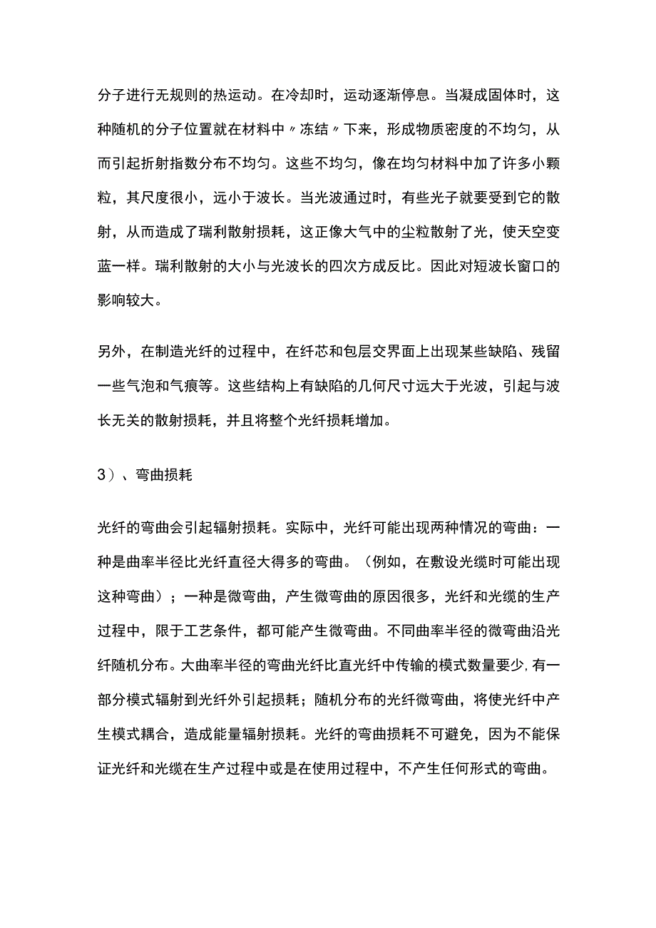 光纤的基本特性衰耗、色散.docx_第3页