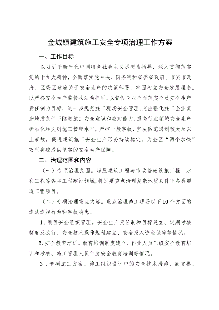 金城镇建筑施工安全专项治理工作方案.docx_第1页