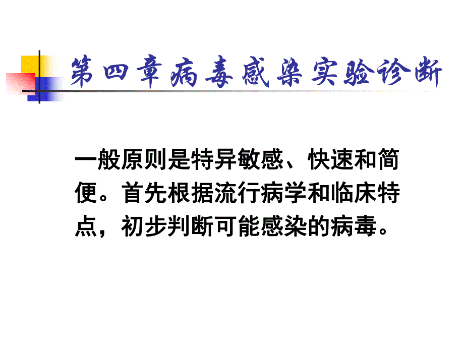 病毒感染实验诊断名师编辑PPT课件.ppt_第1页