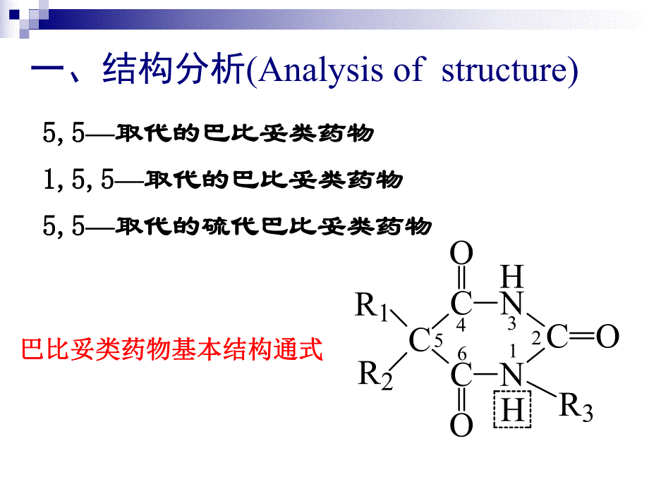 第07章巴比妥类药物的分析.ppt_第1页