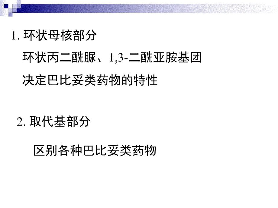 第07章巴比妥类药物的分析.ppt_第2页