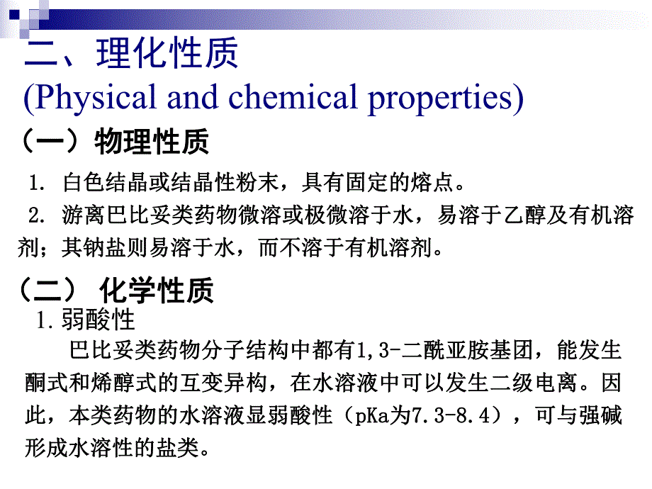 第07章巴比妥类药物的分析.ppt_第3页