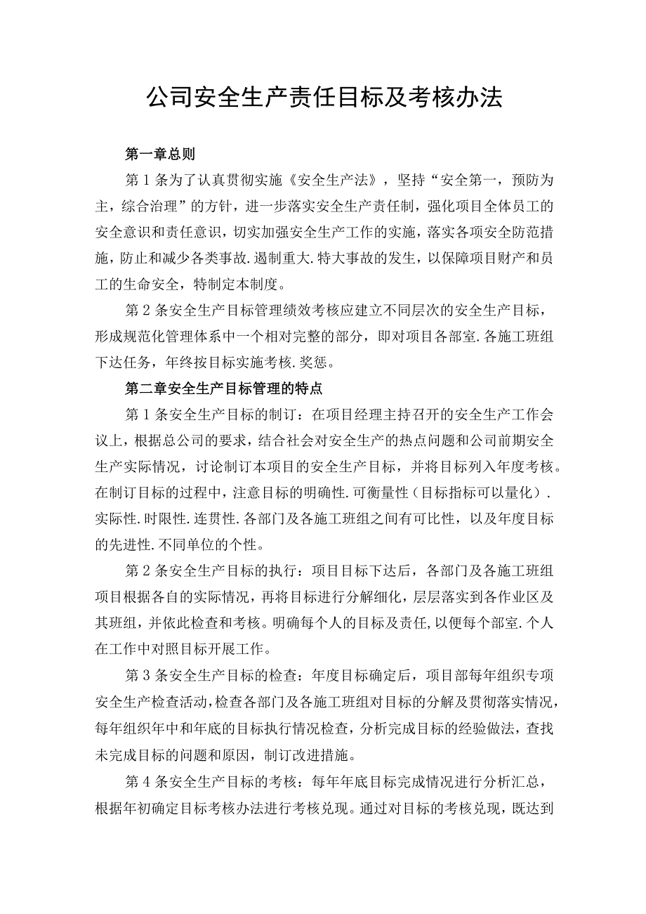 公司安全生产责任目标及考核办法.docx_第1页