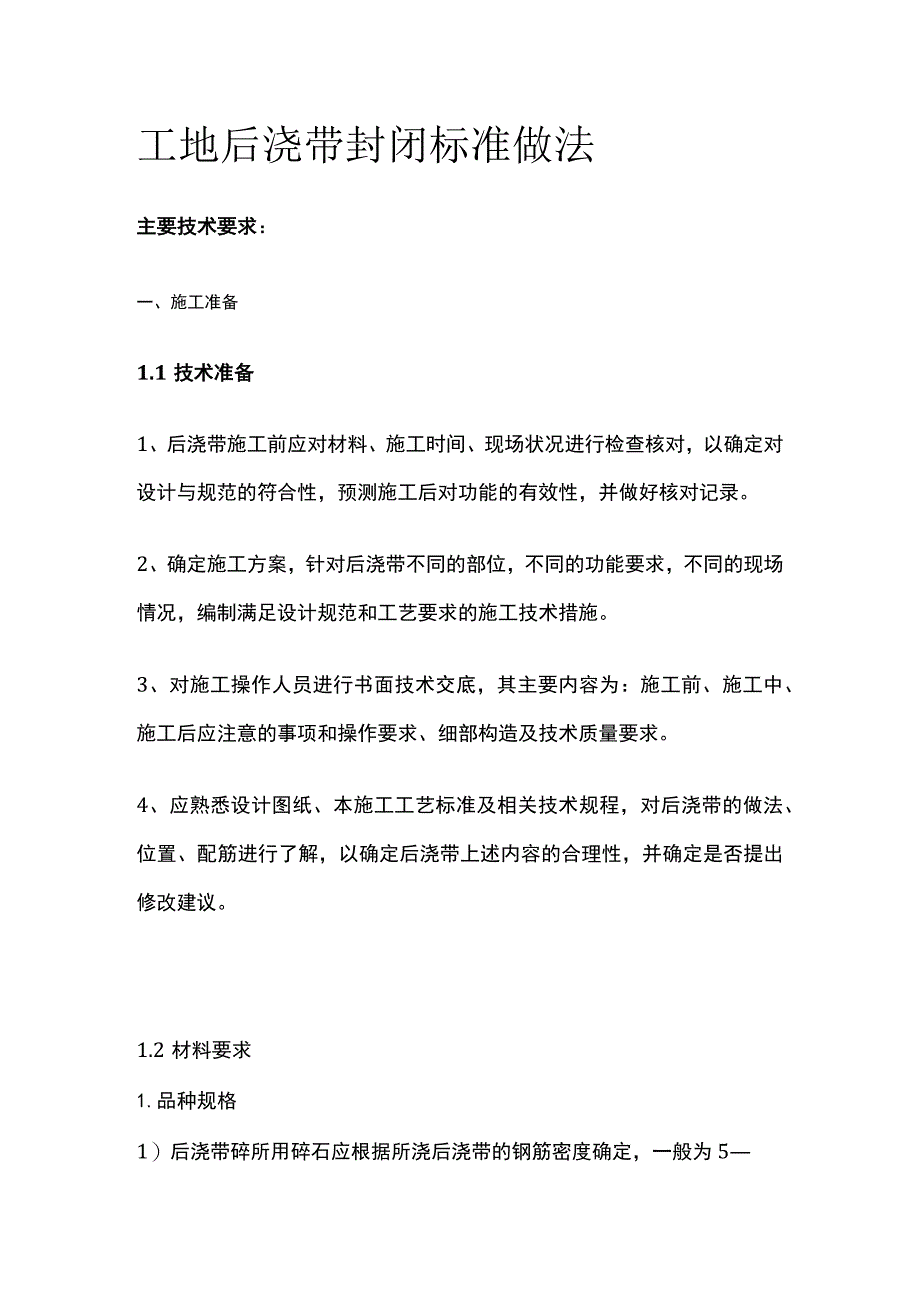 工地后浇带封闭标准做法.docx_第1页