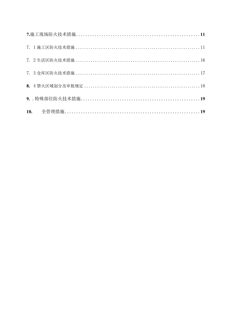 施工现场防火技术方案.docx_第3页