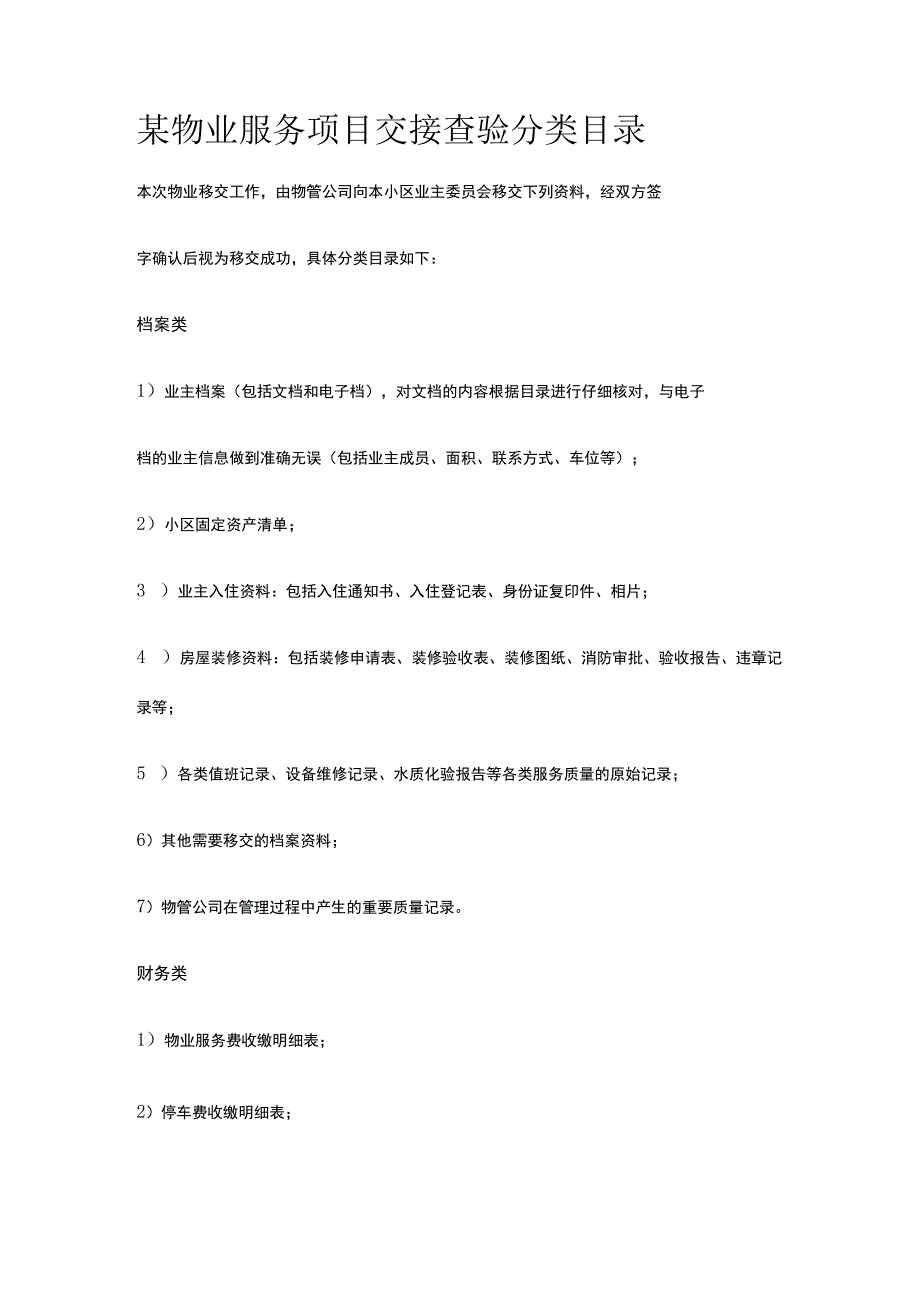 某物业服务项目交接查验分类目录.docx_第1页