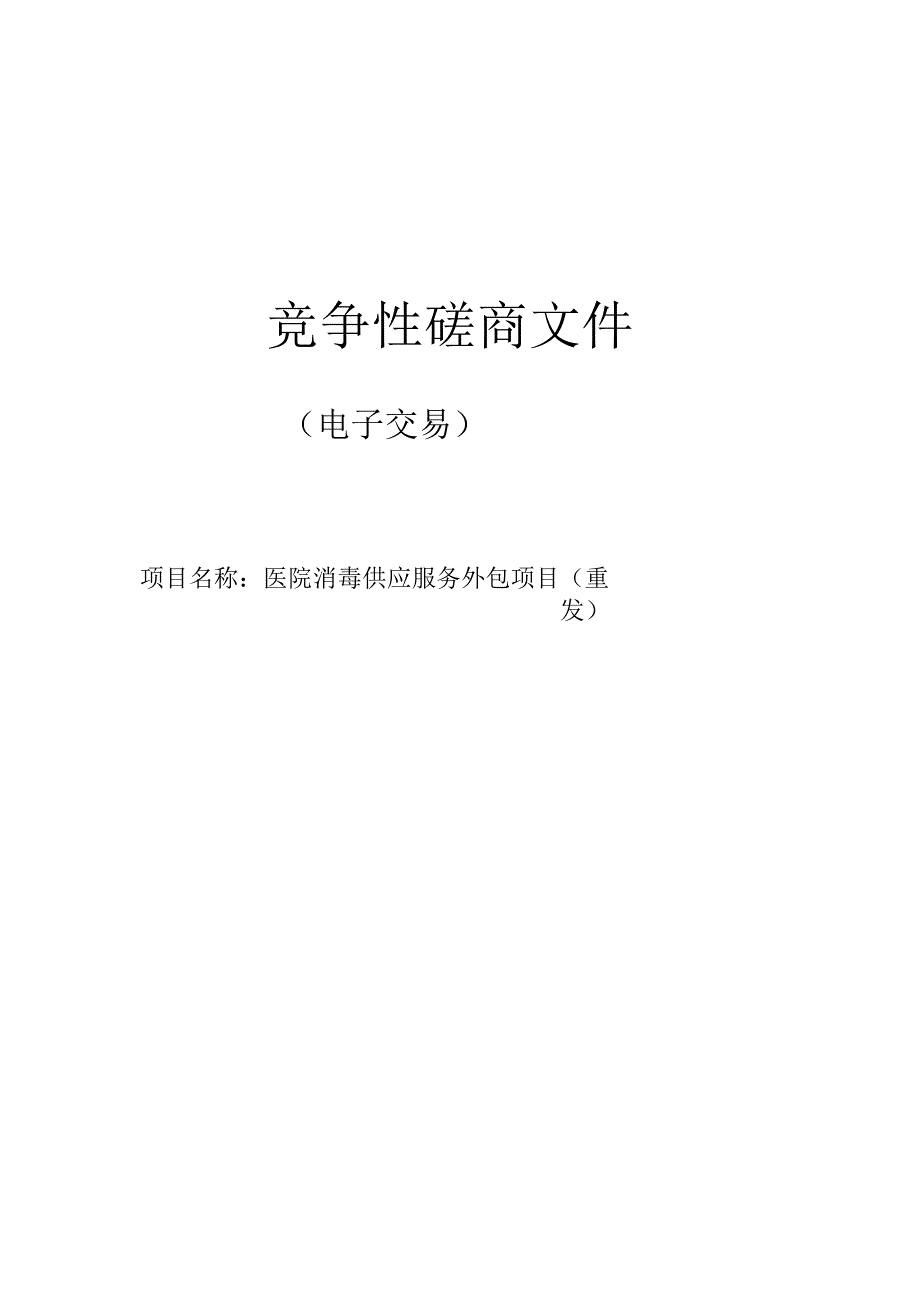 医院消毒供应服务外包项目(重发）招标文件.docx_第1页