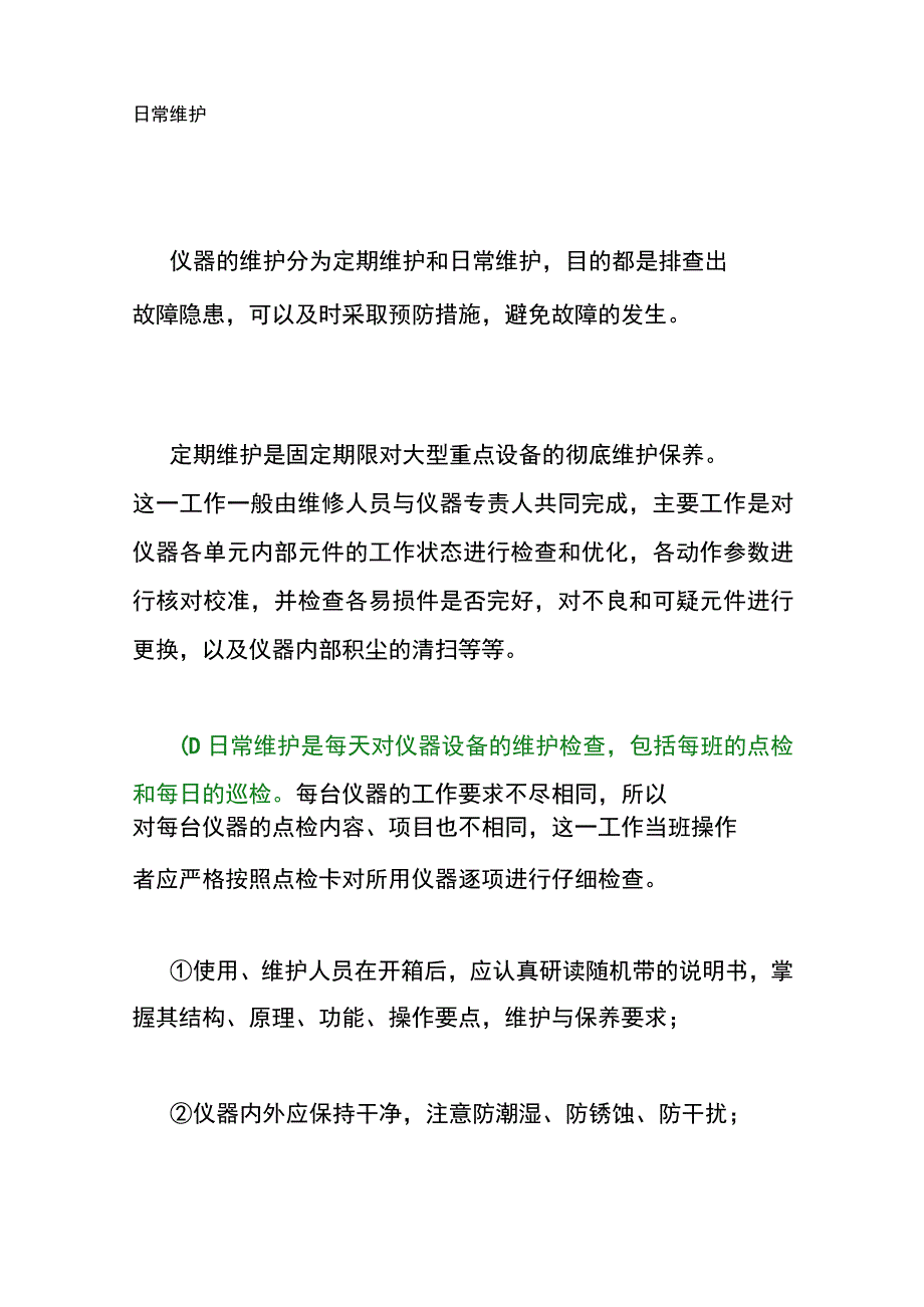 常用仪器的使用与维护.docx_第3页