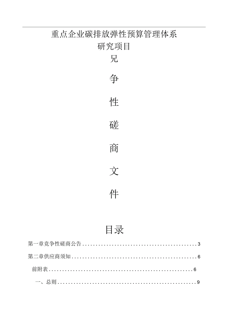 重点企业碳排放弹性预算管理体系研究项目招标文件.docx_第1页