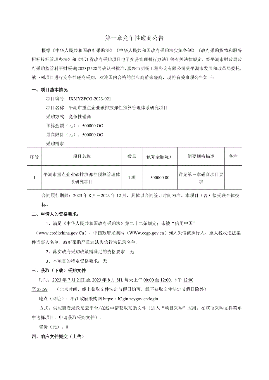 重点企业碳排放弹性预算管理体系研究项目招标文件.docx_第3页