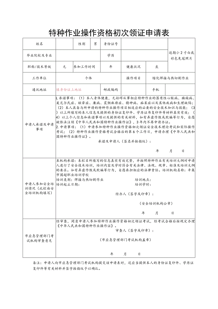 特种作业操作资格初次领证申请表.docx_第1页