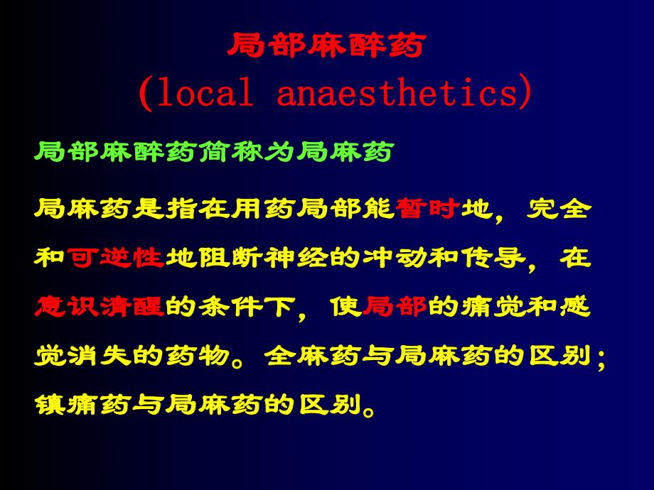 第10章局麻药.ppt_第1页