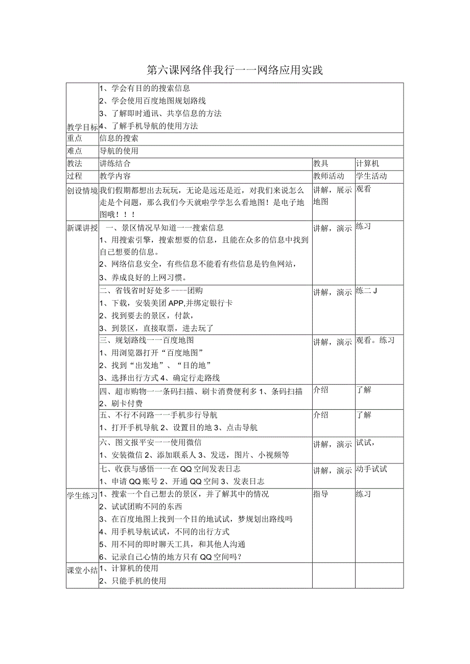 《网络伴我行——网络应用实践》教案1-八年级上册信息技术【大连理工版】.docx_第1页