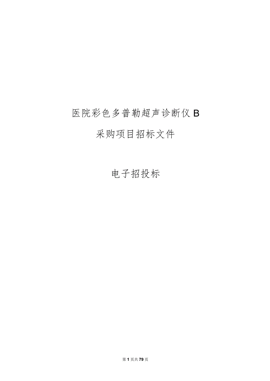 医院彩色多普勒超声诊断仪B项目招标文件.docx_第1页