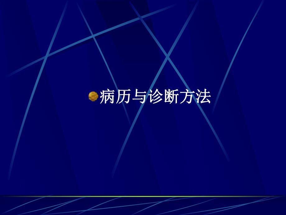 病历与诊断方法名师编辑PPT课件.ppt_第1页