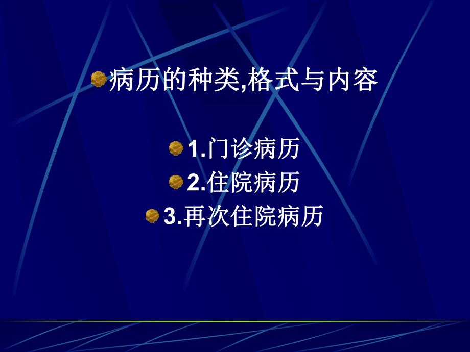 病历与诊断方法名师编辑PPT课件.ppt_第3页