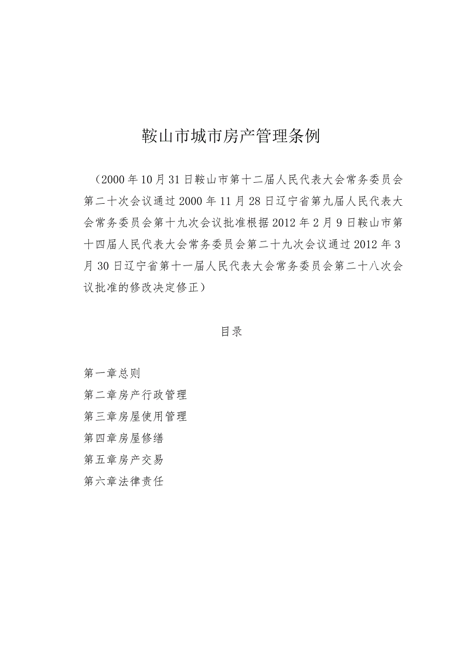 鞍山市城市房产管理条例.docx_第1页