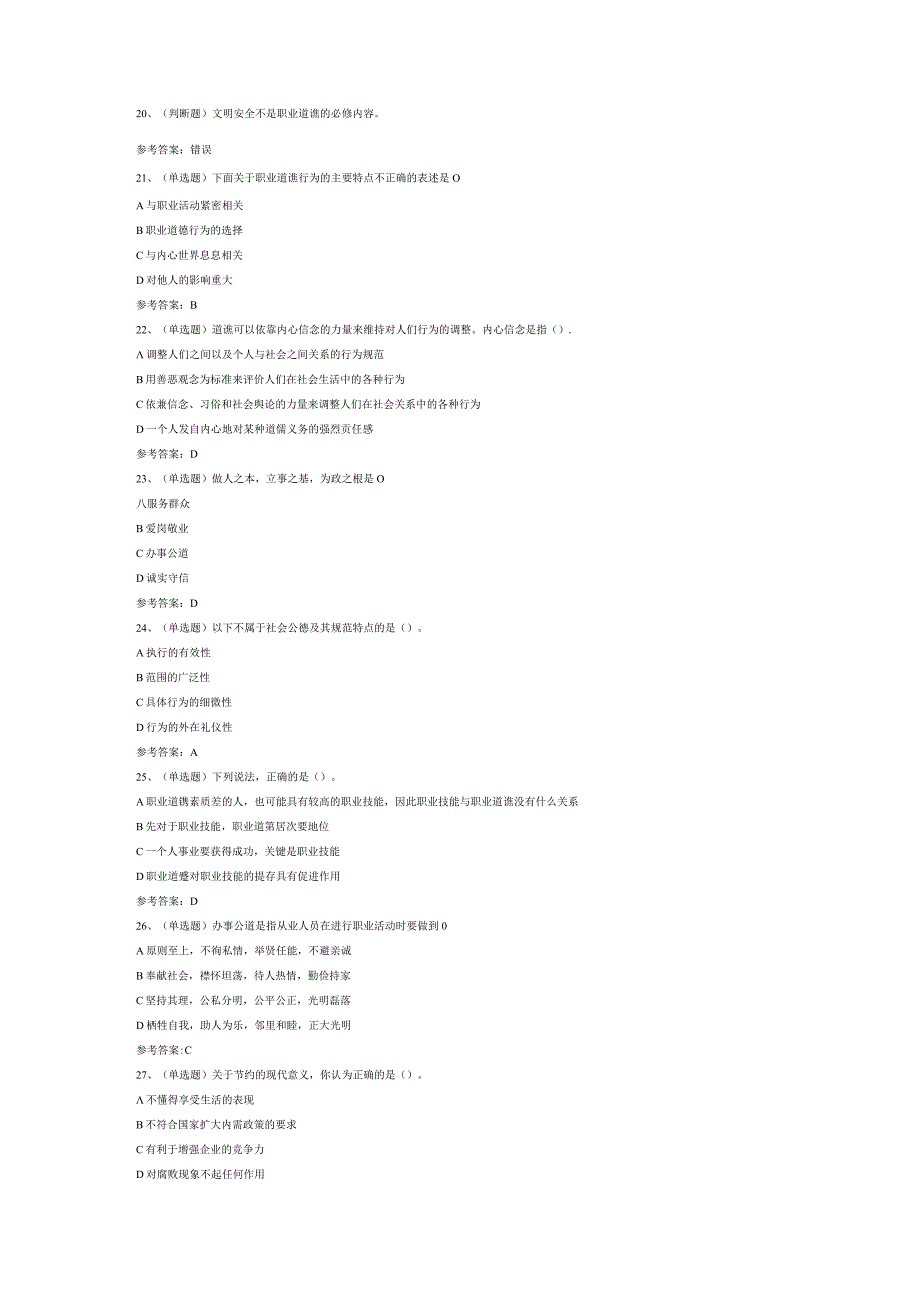 职业道德模拟考试题库试卷三.docx_第2页