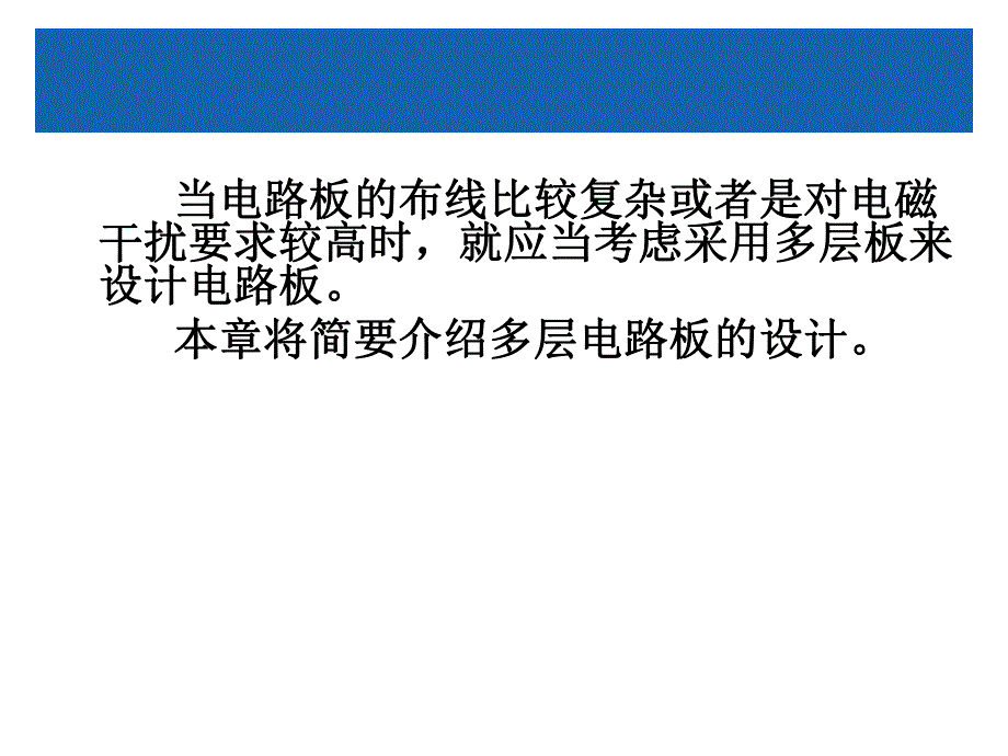 第10章多层电路板设计.ppt_第3页