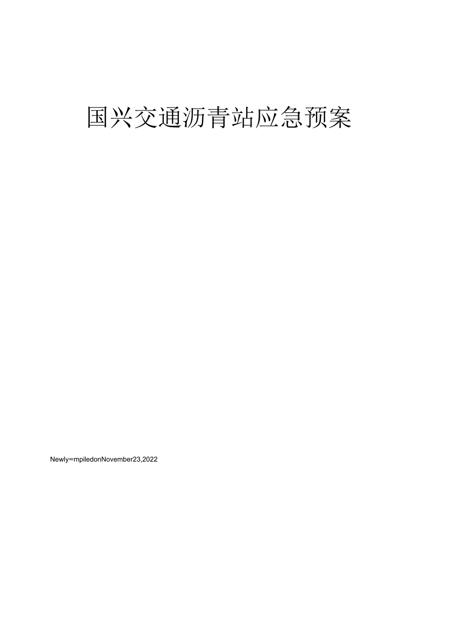 国兴交通沥青站应急预案.docx_第1页