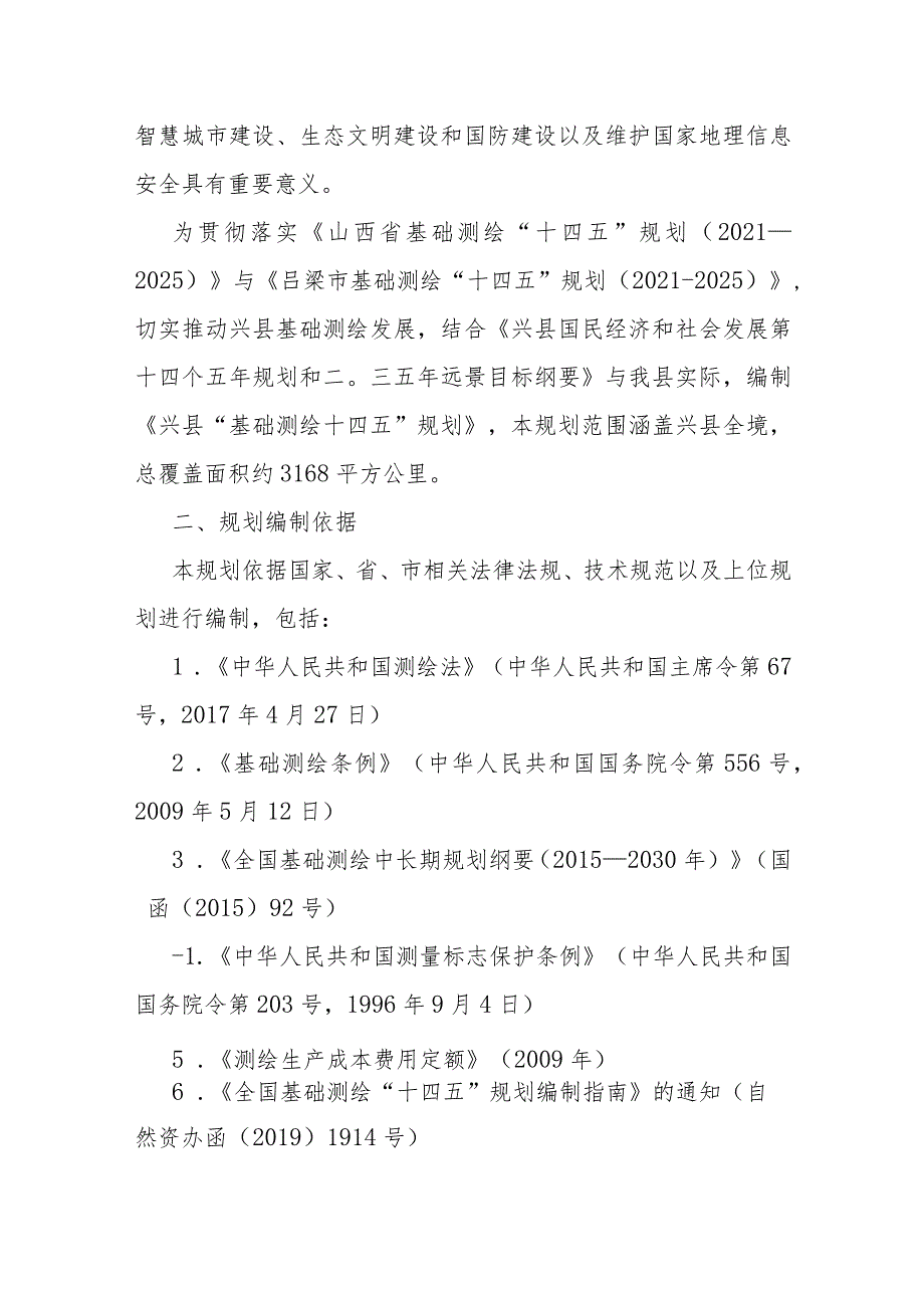 兴县基础测绘“十四五”规划 （2021-2025）.docx_第2页