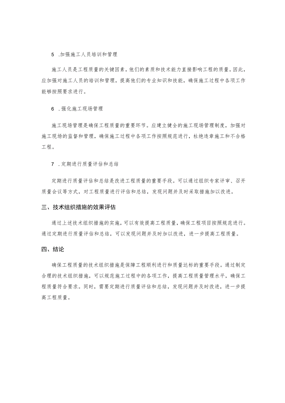 确保工程质量的技术组织措施.docx_第2页