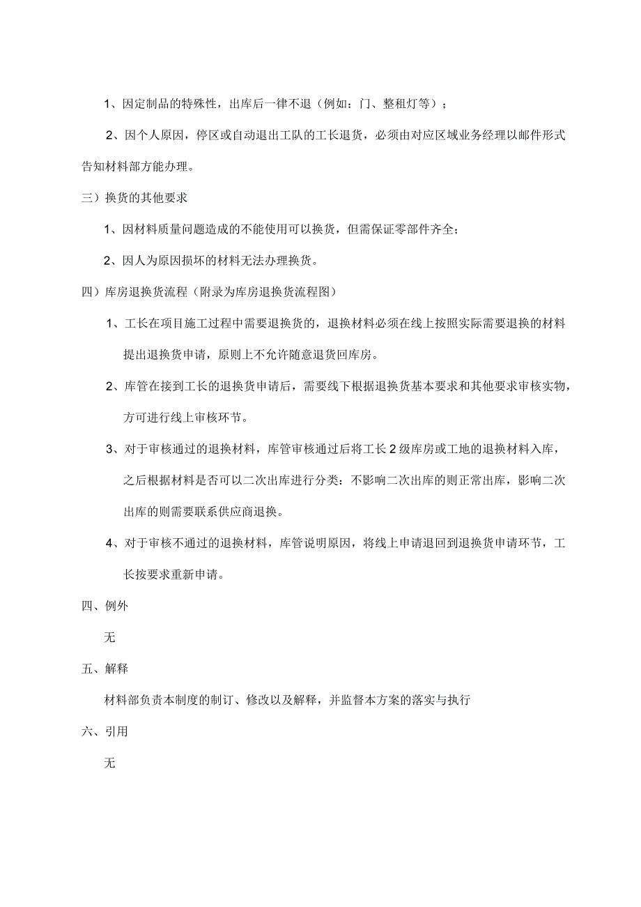 装饰材料退换货管理制度.docx_第2页