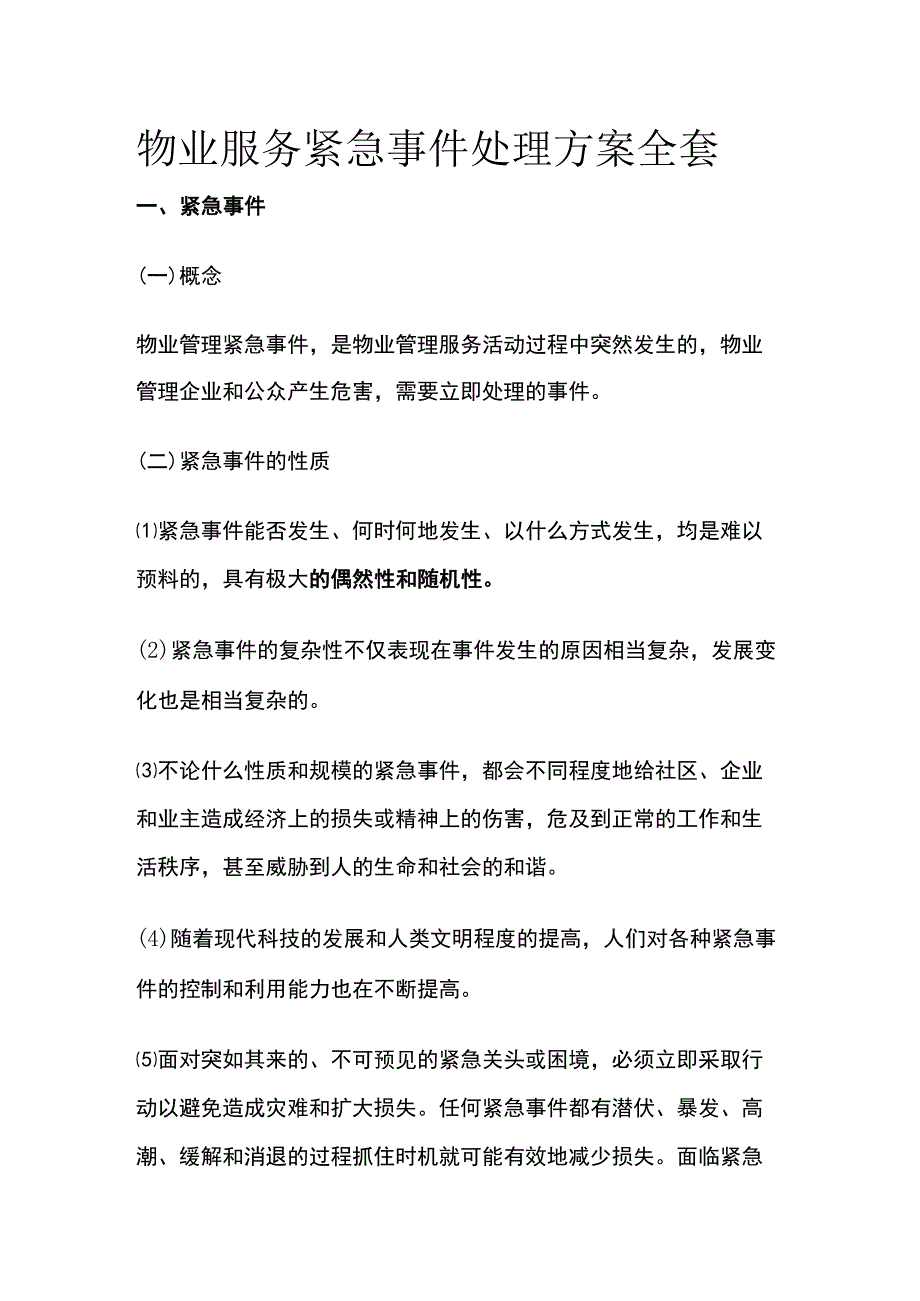 物业服务紧急事件处理方案全套.docx_第1页