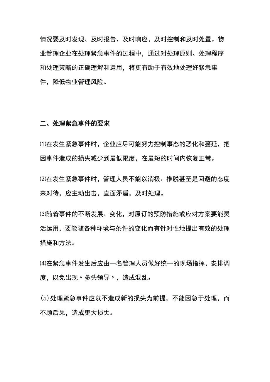 物业服务紧急事件处理方案全套.docx_第2页