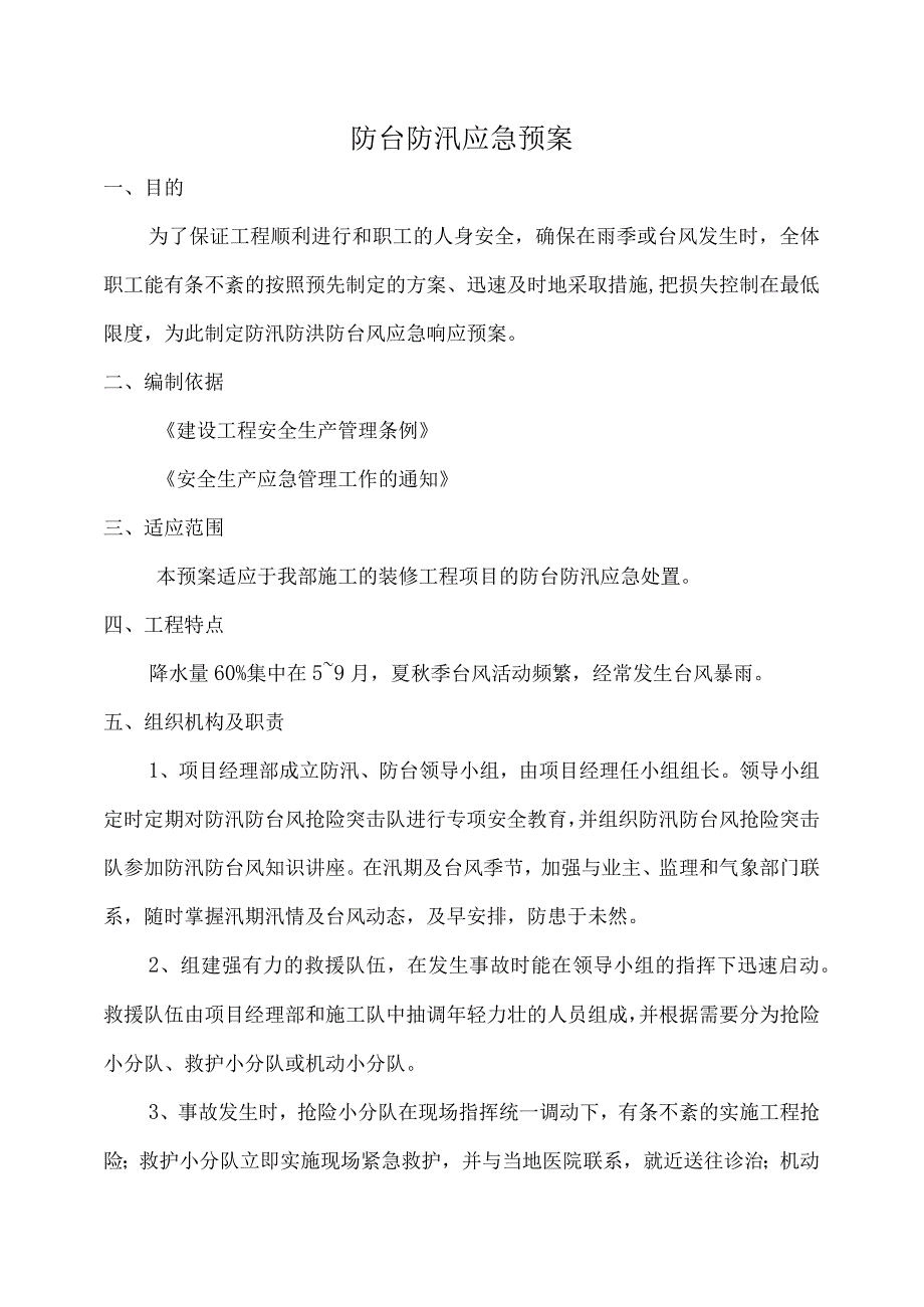 防台防汛应急预案.docx_第1页