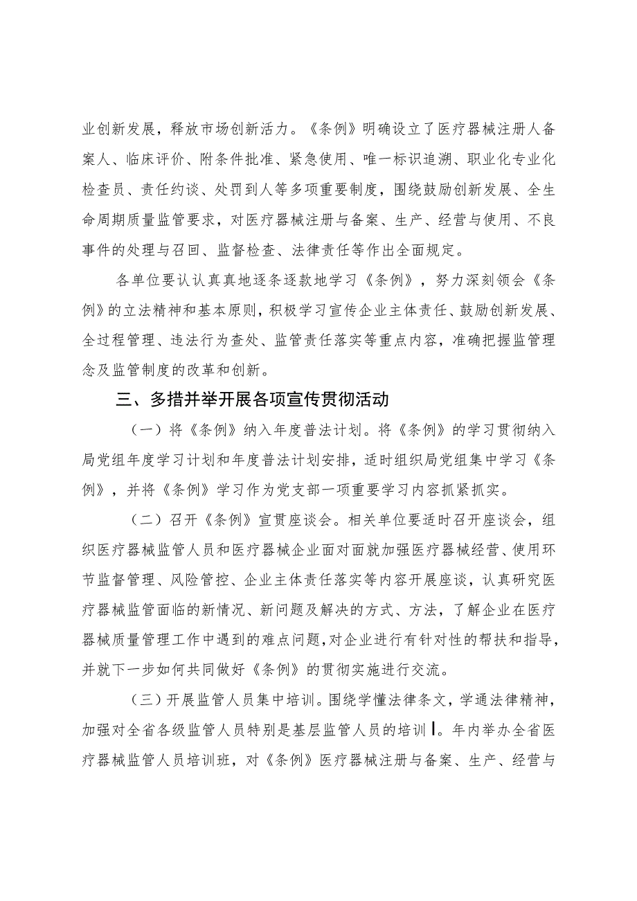 药品监督管理局《医疗器械监督管理条例》宣传贯彻实施方案.docx_第2页