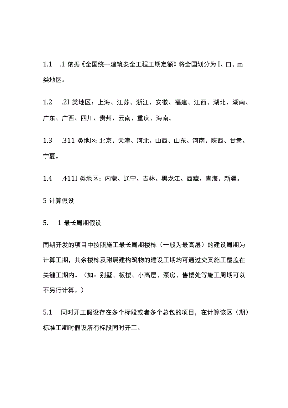 某房地产建筑施工标准化工期.docx_第3页