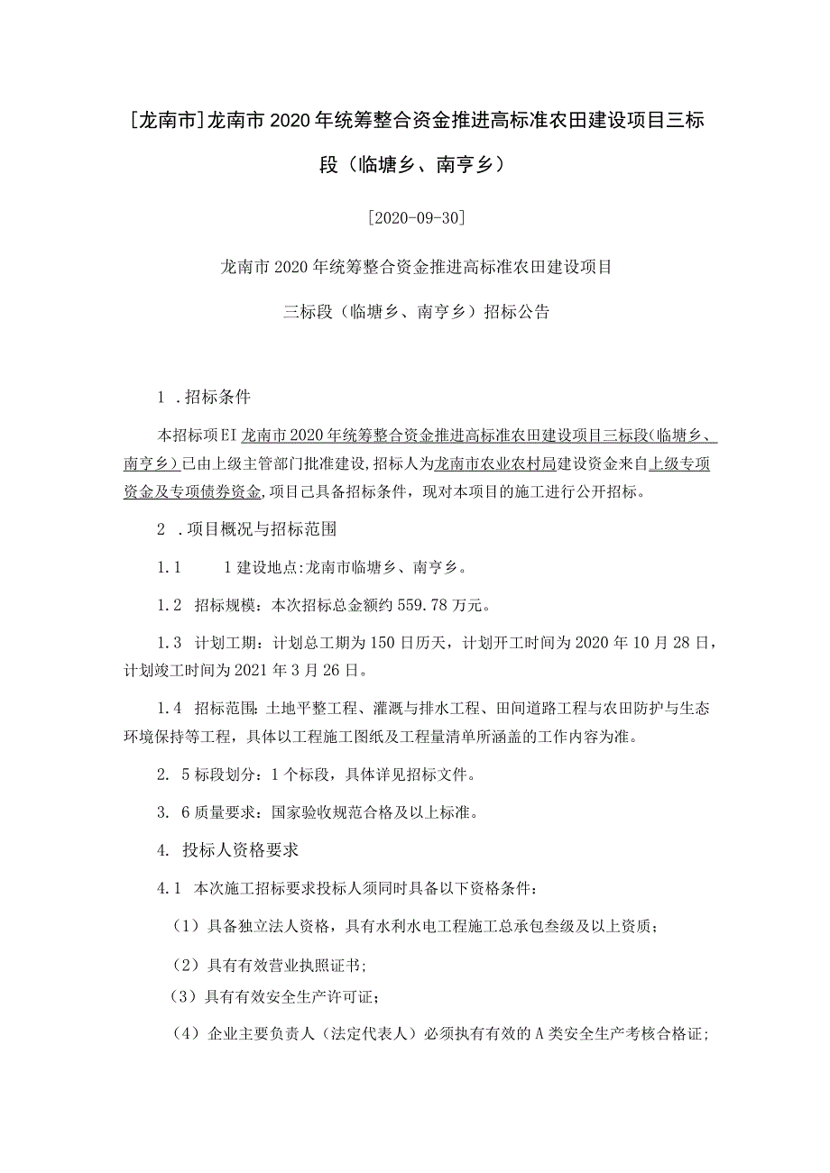 龙南市龙南市2020年统筹整合资金推进高标准农田建设项目三标段临塘乡、南亨乡.docx_第1页