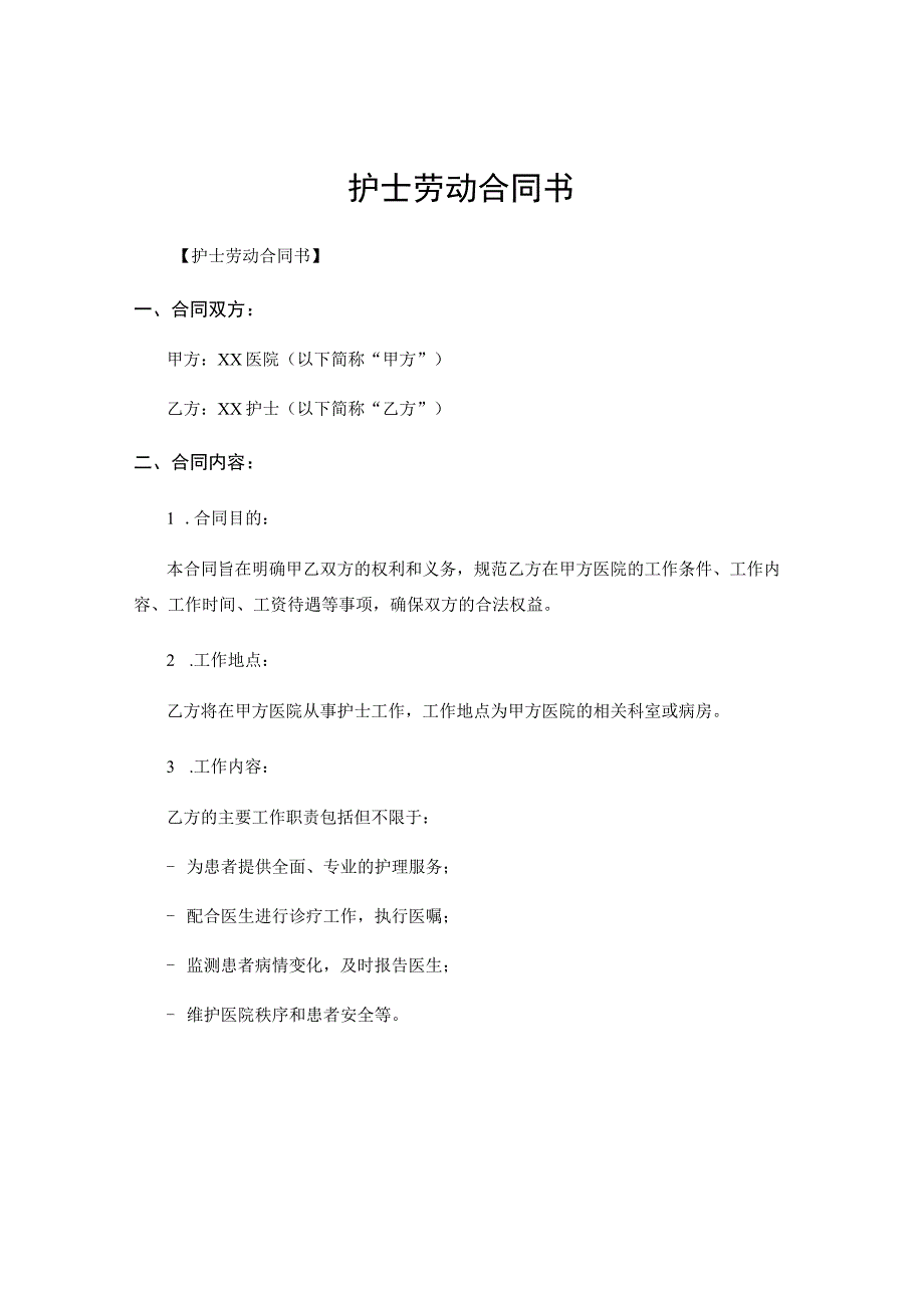 护士劳动合同书.docx_第1页
