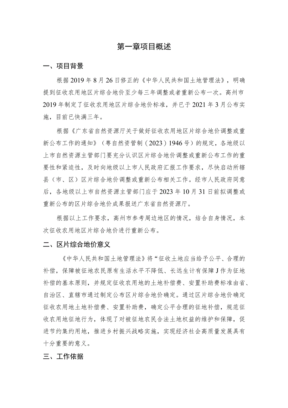 高州市征收农用地区片综合地价成果（公众意见征询材料）.docx_第3页