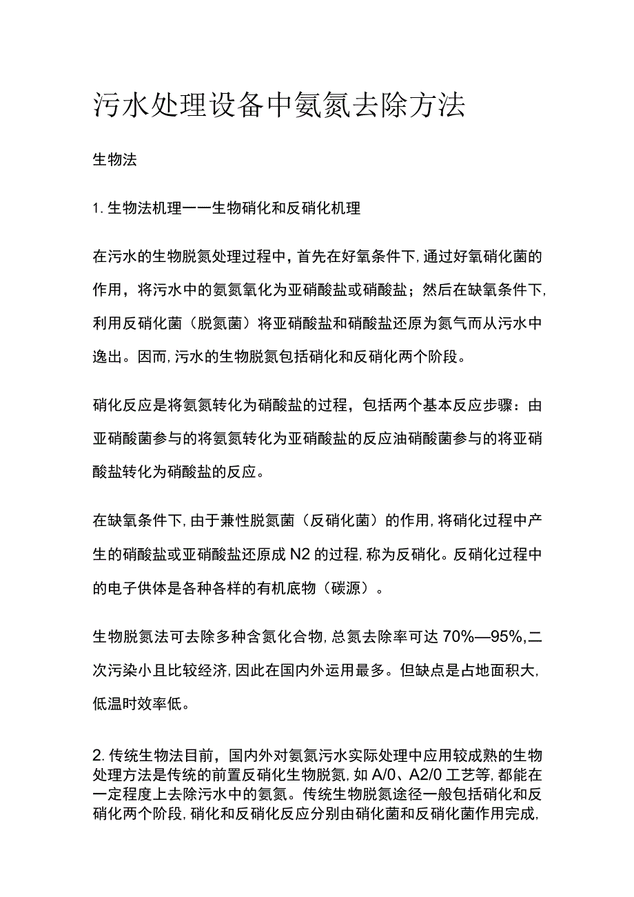 污水处理设备中氨氮去除方法.docx_第1页