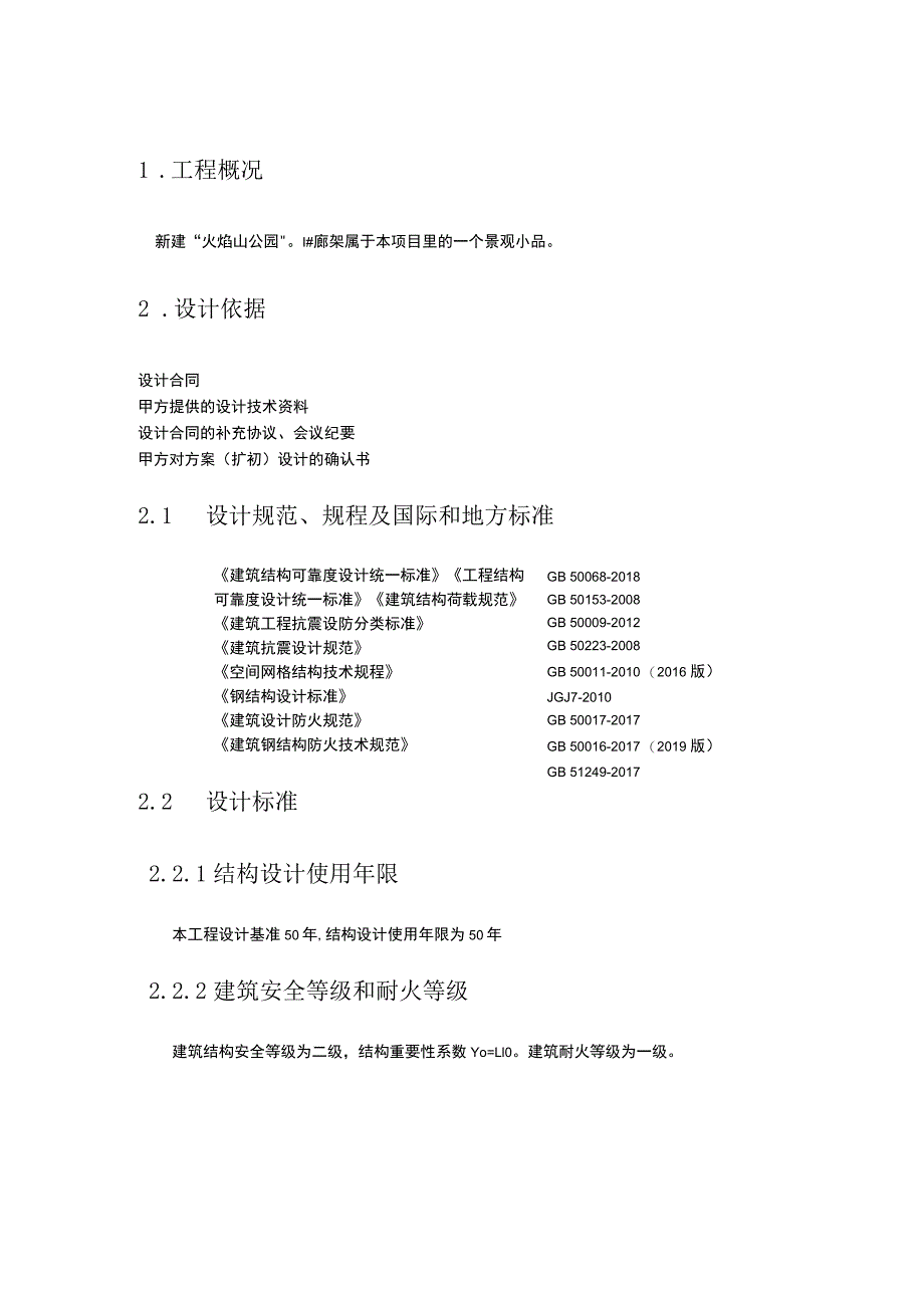 公园1#廊架计算书（钢结构+基础）.docx_第3页