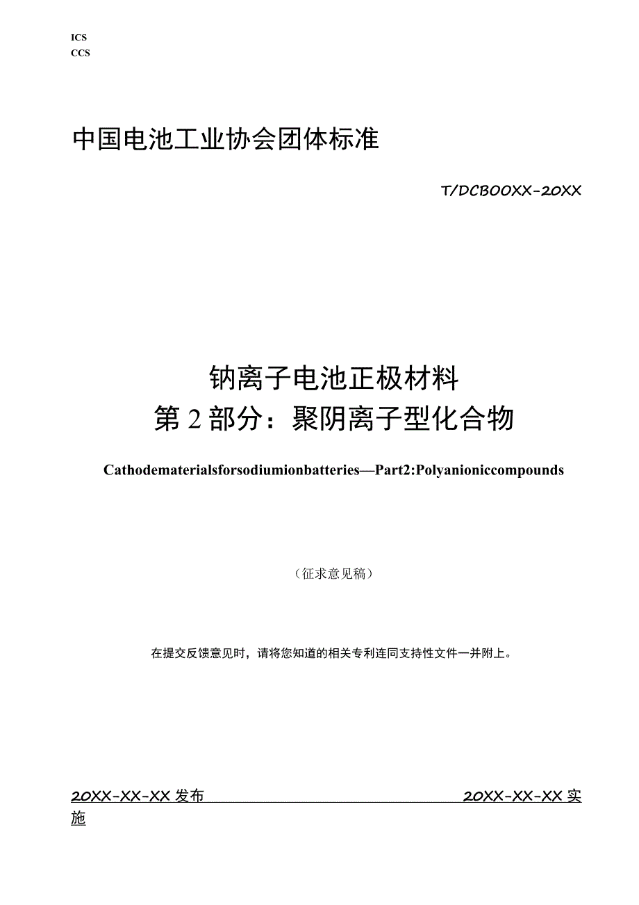 钠离子电池正极材料 第2部分：聚阴离子型化合物标准文本.docx_第1页