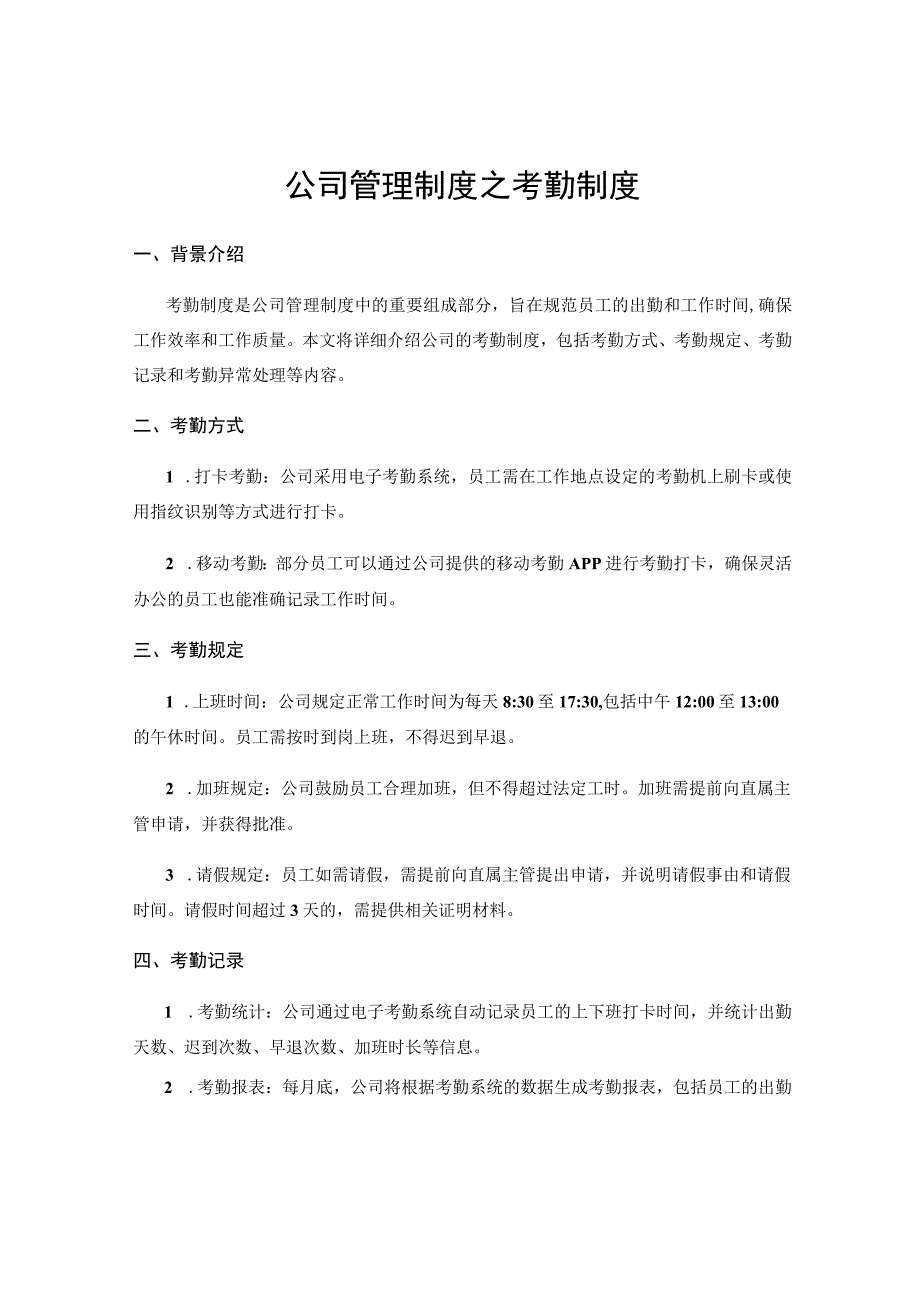 公司管理制度之考勤制度.docx_第1页