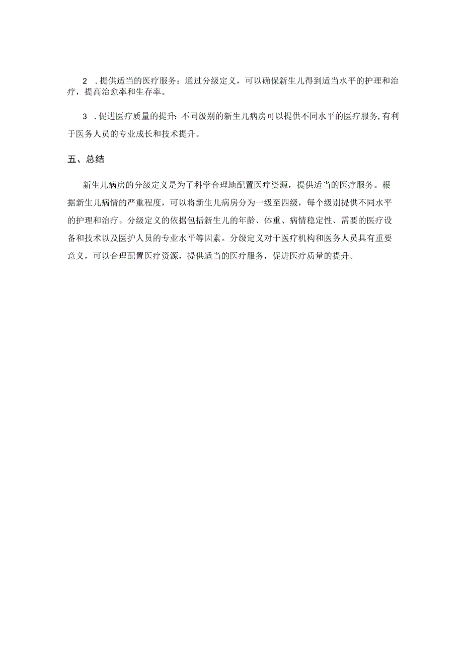 新生儿病房分级定义.docx_第3页