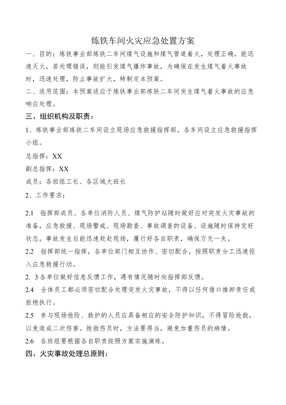 车间火灾应急处置方案.docx_第1页